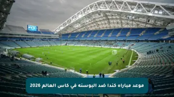 موعد مباراة كندا ضد البوسنة في كأس العالم 2026
